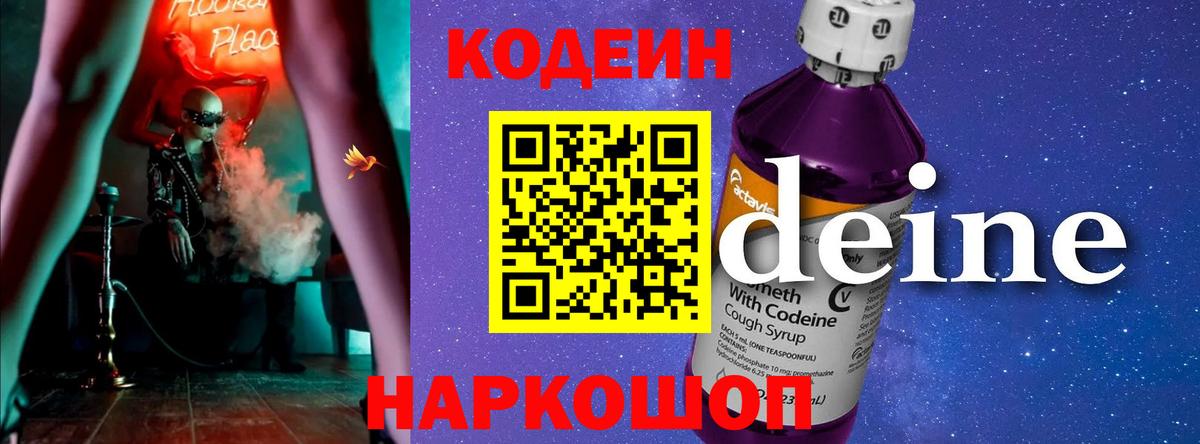 Кодеиновый сироп Lean напиток Lean (лин)  Вход с VPN  даркнет сайт  Кодеин напиток Lean (лин)  Омск 