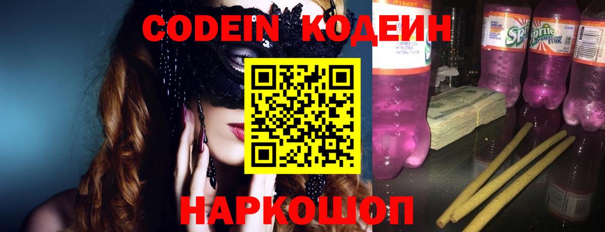 Codein напиток Lean (лин) Омск